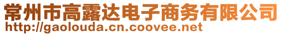 常州市高露達電子商務(wù)有限公司