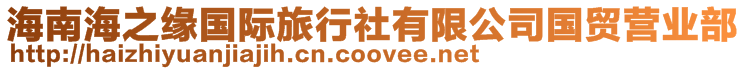 海南海之緣國際旅行社有限公司國貿(mào)營業(yè)部