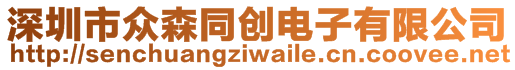 深圳市眾森同創(chuàng)電子有限公司