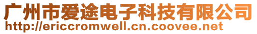 廣州市愛途電子科技有限公司