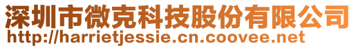 深圳市微克科技股份有限公司