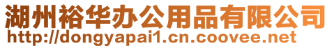 湖州裕華辦公用品有限公司