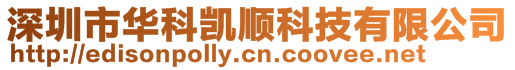 深圳市華科凱順科技有限公司