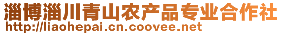 淄博淄川青山農(nóng)產(chǎn)品專業(yè)合作社