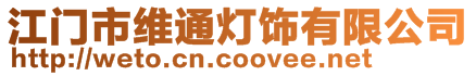 江門市維通燈飾有限公司