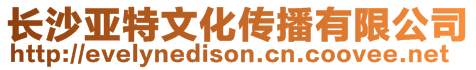 長沙亞特文化傳播有限公司