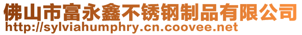 佛山市富永鑫不锈钢制品有限公司