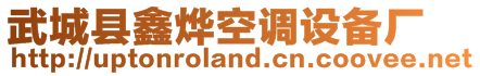 武城縣鑫燁空調設備廠