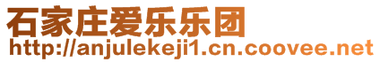 石家莊愛樂樂團(tuán)