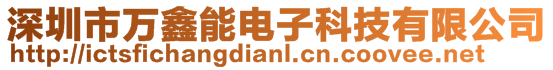 深圳市万鑫能电子科技有限公司