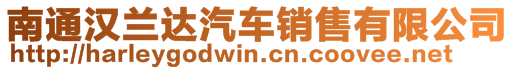 南通漢蘭達汽車銷售有限公司