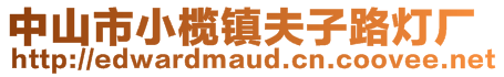 中山市小欖鎮(zhèn)夫子路燈廠