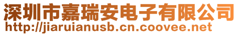 深圳市嘉瑞安電子有限公司