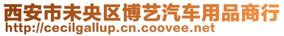 西安市未央?yún)^(qū)博藝汽車用品商行