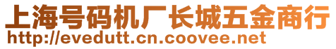 上海號碼機廠長城五金商行