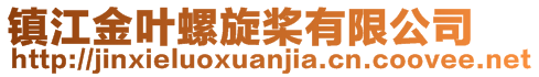 鎮(zhèn)江金葉螺旋槳有限公司