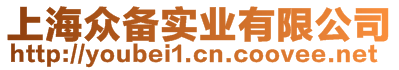 上海眾備實(shí)業(yè)有限公司