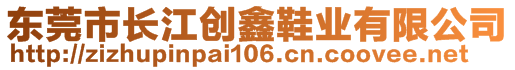 東莞市長江創(chuàng)鑫鞋業(yè)有限公司