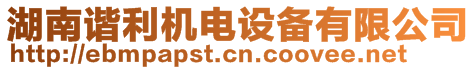 湖南諧利機(jī)電設(shè)備有限公司