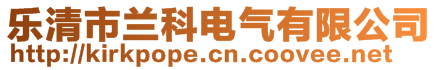 乐清市兰科电气有限公司