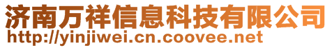 濟(jì)南萬祥信息科技有限公司