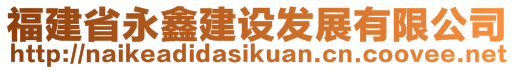 福建省永鑫建設(shè)發(fā)展有限公司