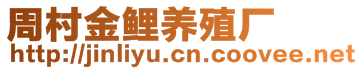 周村金鯉養殖廠