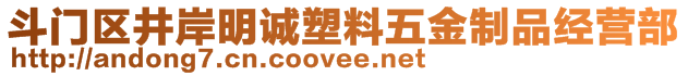 斗門區(qū)井岸明誠塑料五金制品經(jīng)營部