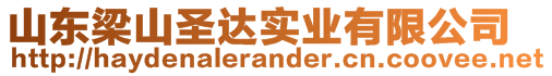 山東梁山圣達(dá)實(shí)業(yè)有限公司