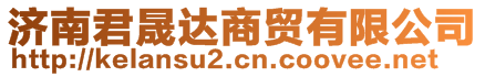 濟(jì)南君晟達(dá)商貿(mào)有限公司