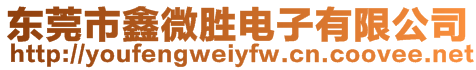 東莞市鑫微勝電子有限公司