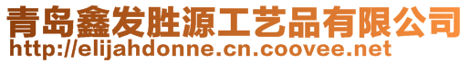 青島鑫發(fā)勝源工藝品有限公司