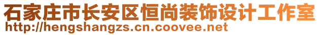 石家莊市長(zhǎng)安區(qū)恒尚裝飾設(shè)計(jì)工作室