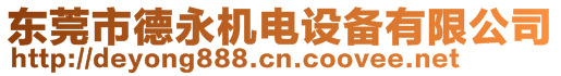 東莞市德永機(jī)電設(shè)備有限公司