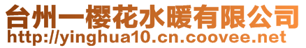 臺(tái)州一櫻花水暖有限公司