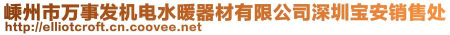 嵊州市萬事發(fā)機電水暖器材有限公司深圳寶安銷售處