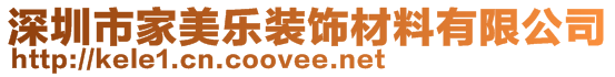 深圳市家美樂裝飾材料有限公司