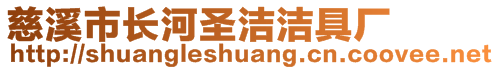 慈溪市長河圣潔潔具廠