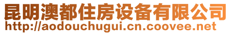 昆明澳都住房設(shè)備有限公司