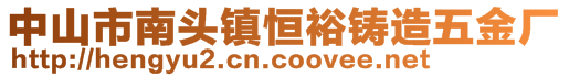 中山市南頭鎮恒裕鑄造五金廠