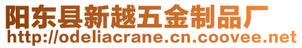 陽(yáng)東縣新越五金制品廠