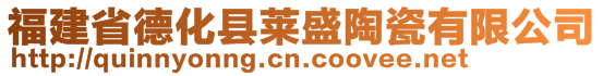 福建省德化县莱盛陶瓷有限公司