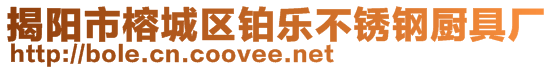 揭陽市榕城區(qū)鉑樂不銹鋼廚具廠