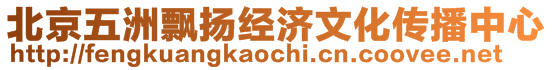 北京五洲飄揚(yáng)經(jīng)濟(jì)文化傳播中心