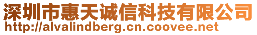 深圳市惠天誠(chéng)信科技有限公司