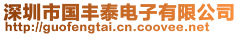 深圳市國(guó)豐泰電子有限公司