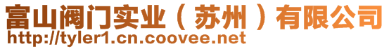 富山閥門(mén)實(shí)業(yè)（蘇州）有限公司