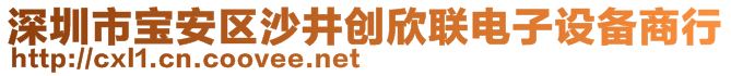 深圳市寶安區(qū)沙井創(chuàng)欣聯(lián)電子設(shè)備商行