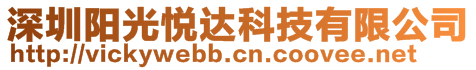 深圳陽光悅達(dá)科技有限公司