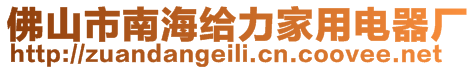 佛山市南海给力家用电器厂